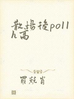散场后po11h高