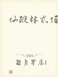 仙踪林贰佰