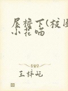 屋檐下(校园)小花喵