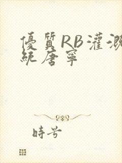 优质RB灌溉系统唐宁