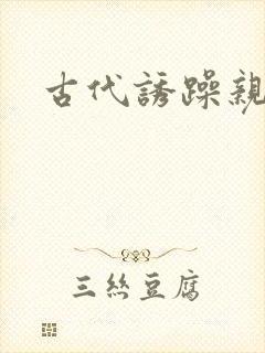古代诱躁亲女h