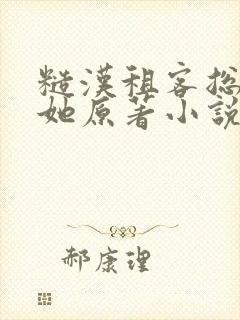 糙汉租客总是吵她原著小说封面