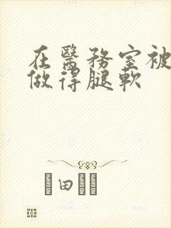 在医务室被教官做得腿软