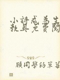 小诗成为生物课教具免费阅读封面