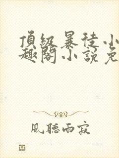 顶级暴徒小说笔趣阁小说免费阅读