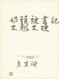 奶头被书记吃得又翘又硬封面