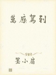万历驾到