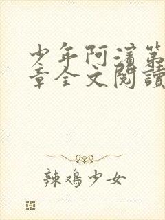 少年阿滨第13章全文阅读视频