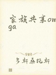 家族共享omega封面