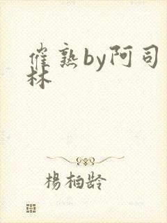 催熟by阿司匹林