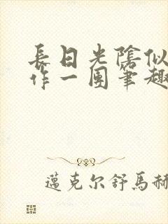 长日光阴似箭乱作一团笔趣阁