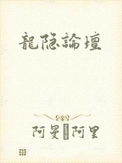 龙隐论坛