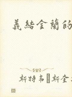 义结金兰的意思