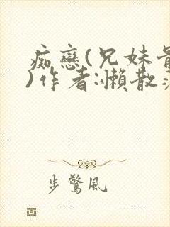 痴恋(兄妹骨科)作者:懒散蒲公英