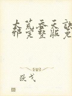 太荒吞天诀柳无邪完整版免费阅读封面