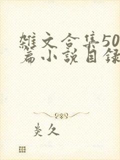 杂文合集500篇小说目录