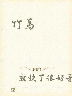 竹马