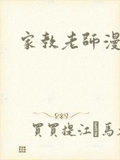 家教老师漫画封面