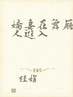 娇妻在舞厅被别人进入封面