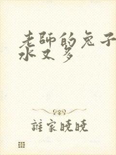 老师的兔子又软水又多封面