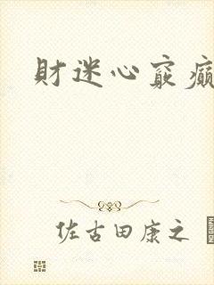 财迷心窍癫婆封面