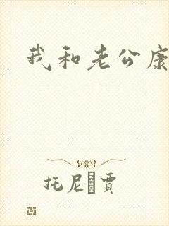 我和老公康捷