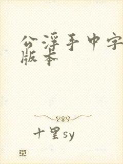 公浮手中字最新版本