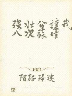 强壮公让我高潮八次苏晴封面