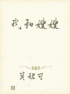 我和嫂嫂
