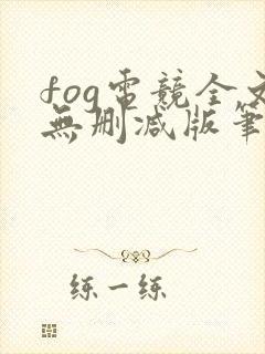 fog电竞全文无删减版笔趣阁
