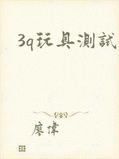 3q玩具测试员封面