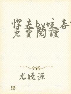 悍夫by咬春饼免费阅读