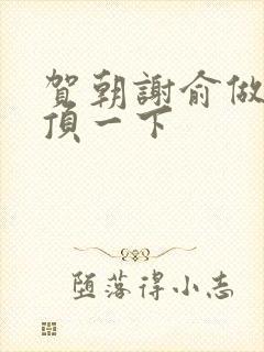 贺朝谢俞做一题顶一下