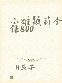 小雄颖莉全文目录800封面