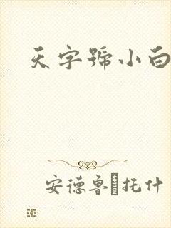 天字号小白脸