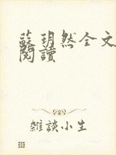 苏玥然全文免费阅读