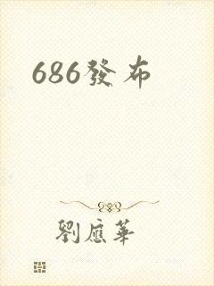 686发布