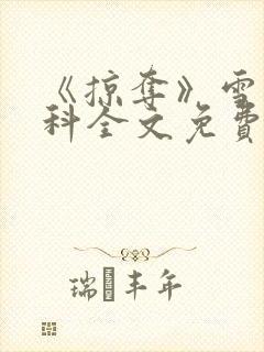 《掠夺》雪梨骨科全文免费阅读