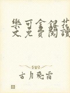 乐可金银花露全文免费阅读在线