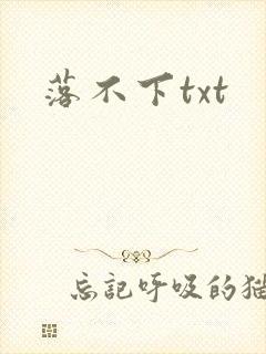 落不下txt