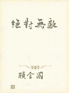 绝对无敌