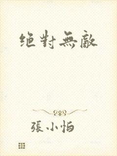 绝对无敌