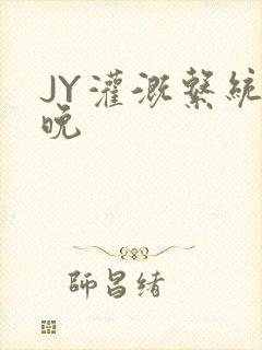 JY灌溉系统迟晚