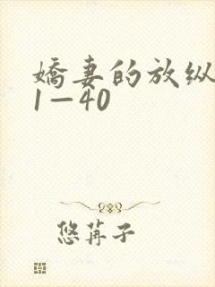 娇妻的放纵交换1—40