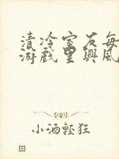 清冷室友每天在游戏里兴风作浪