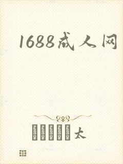 1688成人网封面