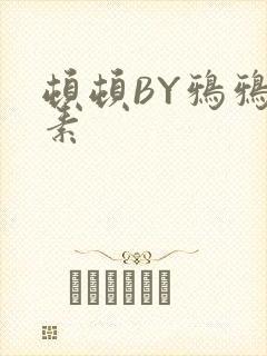 顿顿BY鸦鸦吃素