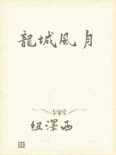 龙城风月