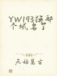 YW193换哪个域名了