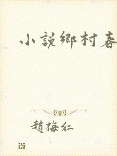 小说乡村春光